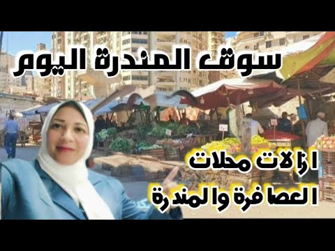 ازالات مترو اسكندرية اليوم اخر تطورات مترو اسكندرية سوق المندرة