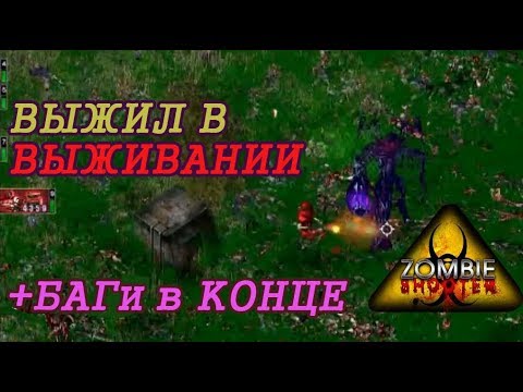 Видео: Zombie Shooter. Выживание (Победа)