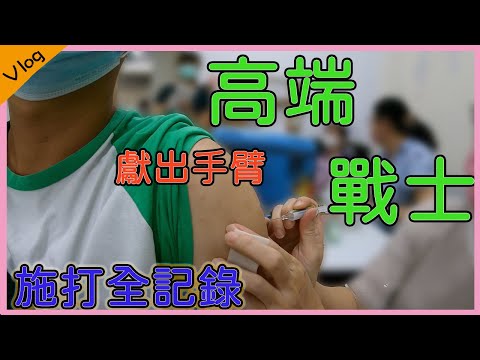 高端疫苗到底有哪些副作用｜不囉唆打給你看｜想不到記錄到這樣的結果