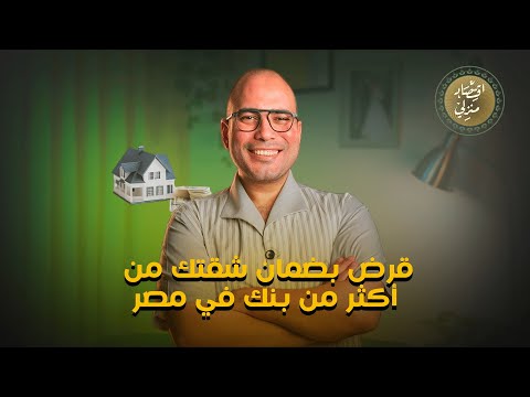قرض بضمان شقتك من أكثر من بنك في مصر اقتصاد منزلي اقتصاد قرض عقار شقة
