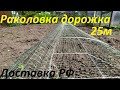 Раколовка дорожка 25 м