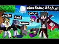 ماين كرافت دومتي لايف ام خوخة مصاصة دماء شريرة هتقتل كل القرية 17 ماين كرافت دومتي لايف ام خوخة مصاصة دماء شريرة هتقتل كل القرية 17