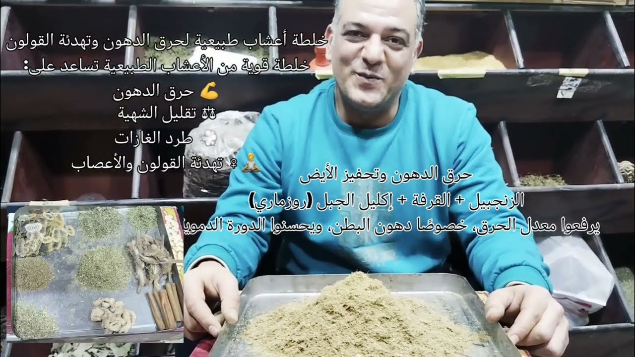 #خلطة أعشاب*تقضي على الكرش وتهدّئ القولون من أول أسبوع 🌷