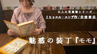 【装丁の世界】エンデ『モモ』岩波書店