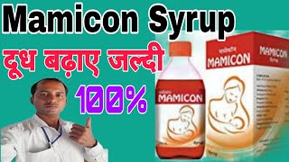 Mamicon Syrup के फायदे और नुक्सान। mamicon syrup benifits in hindi। #pathak_ayurveda