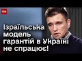 ❗️ Ізраїльська модель гарантій в Україні не спрацює! | Клімкін