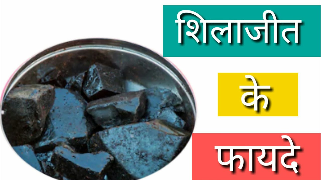 Shilajit khane se kya hota hai Shilajet ke fayde Shilajet benefits