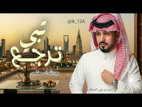 تبي ترجع جديد عبدالله ال مخلص 2027