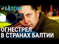 Легализация «огнестрела» в Латвии | БАЛТИЯ