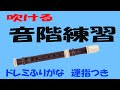 アルトリコーダー音階練習１　ゆっくリコーダー