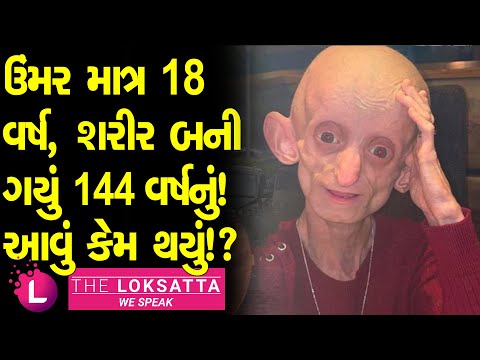 Due To A Strange Illness, This Teenager Has The Same Body As A 144 year old At The Age Of 18 |