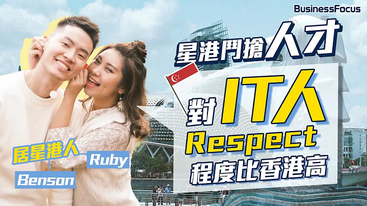 #BusinessFocus ︳#新加坡  ︳#李家超  ︳ 星港斗抢人才 #移居 港人享受当地慢活 「对 #it 人Respect程度比香港高」｜@RUBYBENSON - 天天要闻