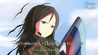 Chicherina - Battalion “Donbass-Palace” / Батальона «Донбасс-палас» (Lyrics & English Subtitle)