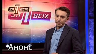 Премьера 12 сезона шоу Один за всіх! Совсем скоро на СТБ! Премьера 12 сезона шоу Один за всіх! Совсем скоро на СТБ!