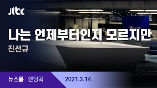 3월 14일 (일) 뉴스룸 엔딩곡 (BGM : 나는 언제부터인지 모르지만 - 진선규) / JTBC News