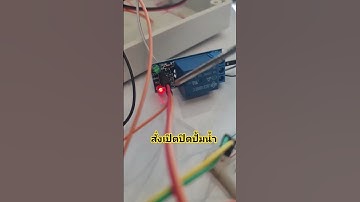 สั่งเปิดปิดปั้มน้ำ #พ่อบ้าน #arduino #ไฟฟ้า #อิเล็กทรอนิกส์