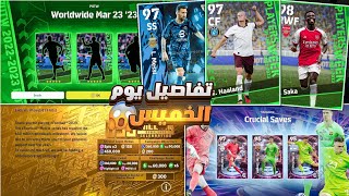 أحداث و هدايا يوم الخميس القادم? هالاند مجانا? هدايا أسطورية?بيس 2023 موبايل/efootball 2023 mobile