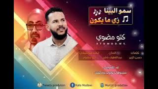 كتو مضوي سو البينا زي مايكون  رائعة الأستاذ الجميل صاحب الإحساس المرهف مصطفي مضوي