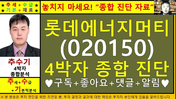 롯데에너지머티리얼즈(일진머티리얼즈020150)종목진단및향후주가전망 추수기(추수)전문가