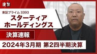 【IRTV 3393】スターティアホールディングス/売上高、利益共に前期から大幅増加。各段階利益も2Q累計では過去最高値を更新