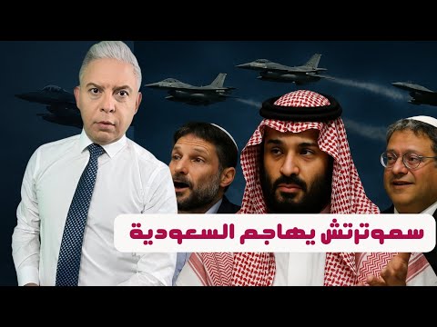 سموترتش يعود لمهاجمة السعودية وبن غفير جاب اللعنة لوالدته وحقيقة طيران السيسي المجهول ضد حميدتي