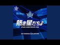 熱き星たちよ(2026・MAIN MIX)