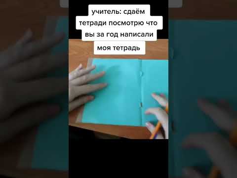 Когда учитель попросил сдать тетради на проверку, а у тебя там пустота