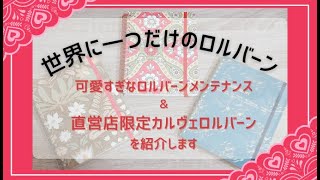 【世界に１つだけのロルバーン】ロルバーンメンテナンスに行ってきたレポ｜直営店限定カルヴェロルバーンも紹介