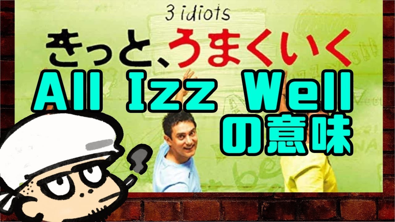 きっと うまくいく All Izz Wellの意味 考察 Youtube