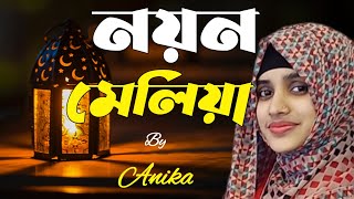 নয়ন মেলিয়া দেখিনি চাহিয়া। জনপ্রিয় বাংলা গজল। ২০২৩ সালের জনপ্রিয় গজল। Nayon meliya dakhini chahiya.