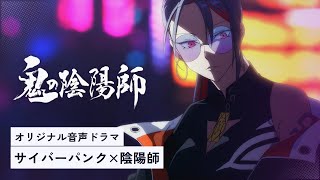 【鬼の陰陽師】アニメーションPV【本編全話無料配信中】