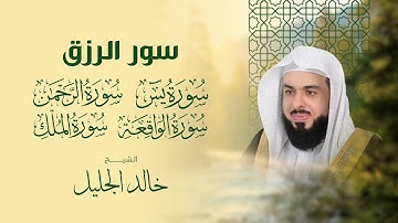سور الرزق بصوت خاشع ومؤثر للقارئ الشيخ خالد الجليل