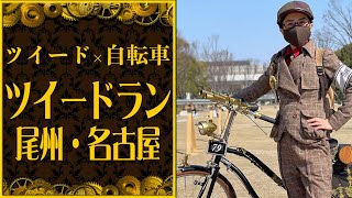【イベント】Tweed Runツイードラン尾州・名古屋2022