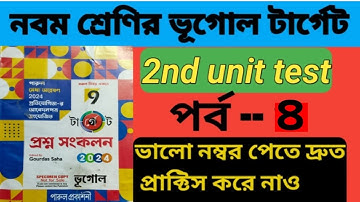 নবম শ্রেণির ভূগোল দ্বিতীয় পর্যায়ক্রমিক মূল্যায়ন ২০২৪ / class 9 geography suggestion 2024