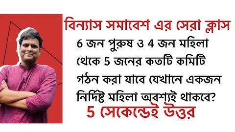 বিন্যাস ও সমাবেশ | permutations and combination