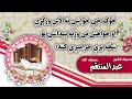 څوک چې خواښې ته لاس ورکړي او خواهش يې ورته پيداشي نو ښځه پرې حراميږي کنه شيخ عبدالمنتقم حفظه الله څوک چې خواښې ته لاس ورکړي او خواهش يې ورته پيداشي نو ښځه پرې حراميږي کنه شيخ عبدالمنتقم حفظه الله