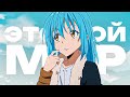 Это мой мир | Tensei shitara slime datta ken (13Kai) (AMV Edit) (4K 60FPS)