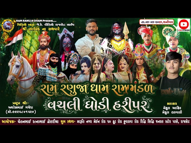 🔴LIVE || રામ રણુજાધામ રામામંડળ વચલી ઘોડી હરીપર || JK VIDEO RAJKOT LIVE.
