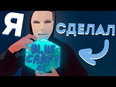 Видео: Я сделал Blue Craft 3 в 12 лет. (ну почти я)