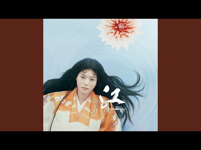 江～姫たちの戦国～(メインテーマ)吉俣良