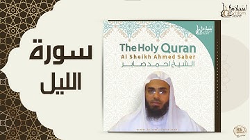 الشيخ احمد صابر - سورة الليل