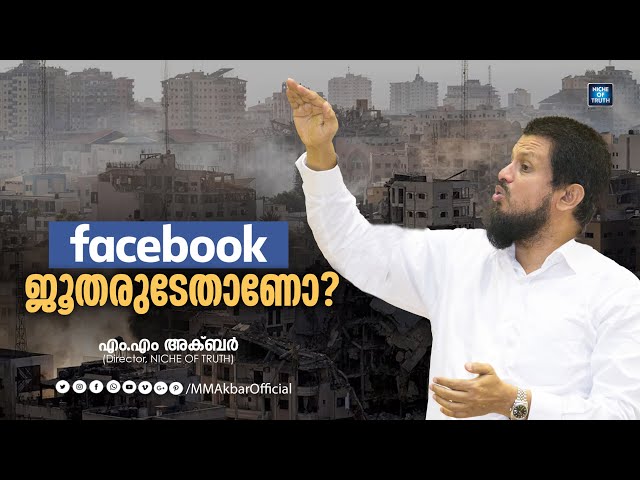 ജൂതരുടേതാണോ Facebook?! Does Facebook belong to Jews? MM Akbar