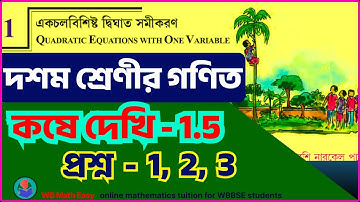 Class 10 math kose dekhi 1.5 | একচল বিশিষ্ট দ্বিঘাত সমীকরণ, কষে দেখি 1.5, প্রশ্ন 1,2,3  | MADHYAMIK