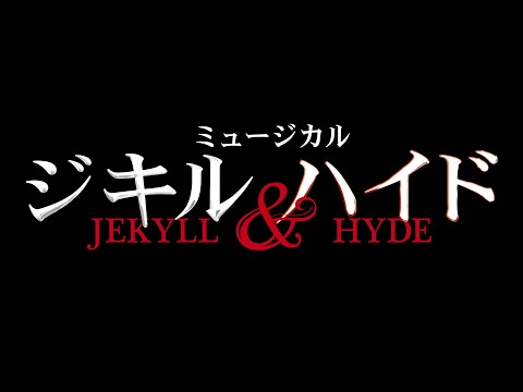 ミュージカル『ジキル＆ハイド』2023年公演　舞台映像ダイジェスト