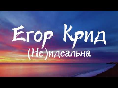 Егор Крид - (Не)идеальна (Текст Песни)