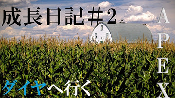 ダイヤを目指す成長日記＃２（P４→G1→P4）