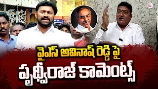 Actor Prudviraj Comments on YS Avinash Reddy | YCP | AP Politics Latest News | #sumantvnews