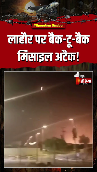India Pakistan War: लाहौर पर बैक-टू-बैक मिसाइल अटैक! | Operation Sindoor | Air Strike