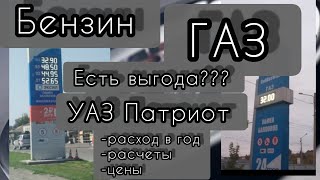 054 ГАЗ - бензин. Есть ли выгода, через сколько окупится оборудование. Расход топлива УАЗ Патриот.