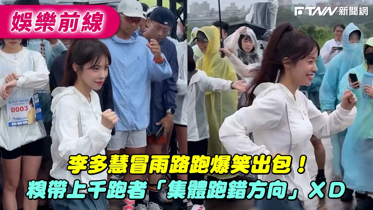 李多慧冒雨路跑爆笑出包!糗帶上千跑者「集體跑錯方向」XD 縮圖